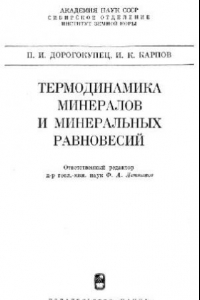 Книга Термодинамика минералов и минеральных равновесий