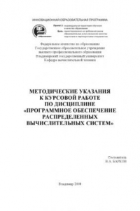 Книга Методические указания к курсовой работе по дисциплине «Программное обеспечение распределенных вычислительных систем»