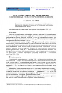 Книга Нечеткий регулятор тока в асинхронном электроприводе с параметрическим управлением