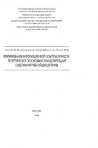 Книга Формирование информационной культуры личности: теоретическое обоснование и моделирование содержания учебной дисциплины