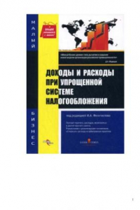 Книга Доходы и расходы при упрощенной системе налогообложения