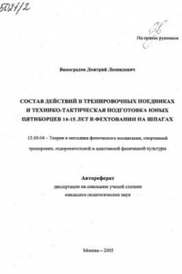 Книга Состав действий в тренировочных поединках и технико-тактическая подготовка юных пятиборцев 14-15 лет в фехтовании на шпагах . (80,00 руб.)