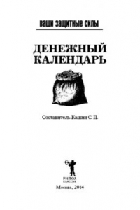 Книга Ваши защитные силы. Денежный календарь