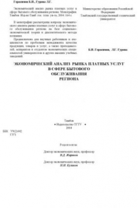 Книга Экономический анализ рынка платных услуг в сфере бытового обслуживания региона