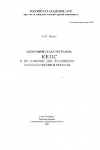 Книга Экономическая программа кепс и ее значение для возрождения экономики России и Украины