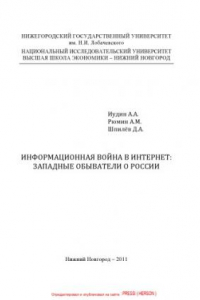 Книга Информационная война в Интернет: западные обыватели о России [монография]