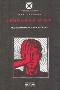 Книга Арийский миф. Исследование истоков расизма