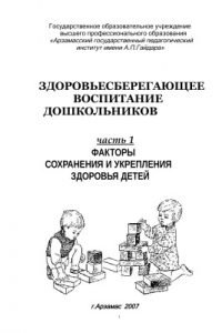 Книга Здоровьесберегающее воспитание дошкольников. Часть 1. Факторы сохранения и укрепления здоровья