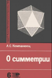 Книга О симметрии.