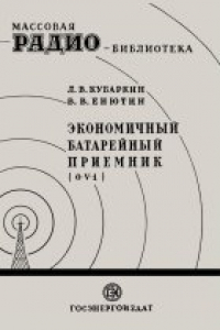 Книга Экономичный батарейный приемник (0-V-1)