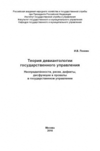 Книга Теория девиантологии государственного управления_ Неопределённости, риски, дефекты, дисфункции и провалы в государственном управлении