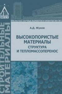 Книга Высокопористые материалы: структура и тепломассоперенос: монография