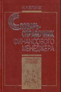 Книга Словарь- справочник финансового менеджера