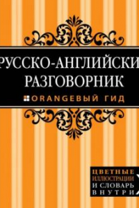 Книга Русско-английский разговорник