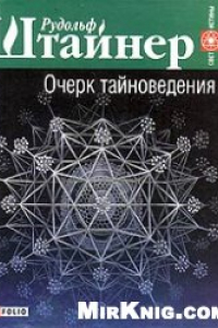 Книга Очерк тайноведения