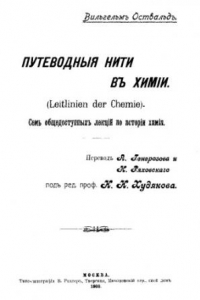 Книга Путеводные нити в химии - семь общедоступ. лекций по истории химии