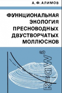 Книга Функциональная экология пресноводных двустворчатых моллюсков.