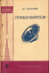 Книга Громкоговорители. Выпуск 291