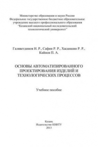 Книга Основы автоматизированного проектирования изделий и технологических процессов: учебное пособие