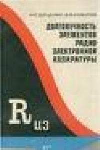 Книга Долговечность элементов радиоэлектронной аппаратуры