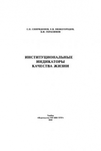 Книга Институциональные индикаторы качества жизни. Монография