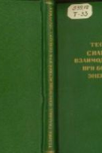 Книга Теория сильных взаимодействий при больших энергиях (Сб. статей)