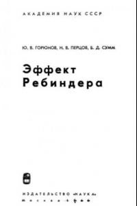 Книга Эффект Ребиндера