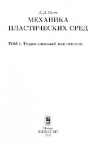 Книга Механика пластических сред. Теория идеальной пластичности