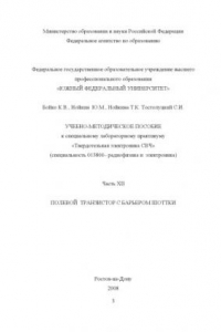 Книга Полевой транзистор с барьером Шоттки: Учебно-методическое пособие к специальному лабораторному практикуму ''Твердотельная электроника СВЧ''. Часть XII