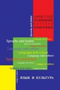 Книга Язык и культура: сборник статей ХХIII Международной научной конференции. 21–24 октября 2012 г.