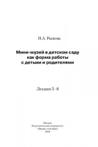 Книга Мини-музей в детском саду как форма работы с детьми и родителями: лекции 5-8