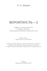 Книга Вероятность-2. Суммы и последовательности случайных величин - стационарные, мартингалы, марковские цепи