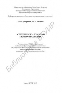 Книга Структуры и алгоритмы обработки данных : учебно-метод. пособие