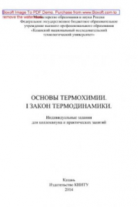 Книга Основы термохимии. I закон термодинамики. Индивидуальные задания для коллоквиума и практических занятий