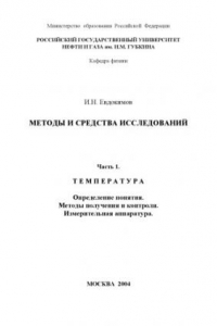 Книга Методы и средства измерений. Часть 1. Температура: Определение понятия. Методы получения и контроля. Измерительная аппаратура: Учебное пособие