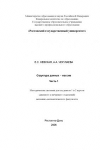 Книга Структура данных - массив. Часть 1: Методические указания для студентов 1 и 2 курсов (дневного и вечернего отделений) механико-математического факультета