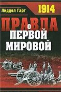 Книга Правда о Первой мировой войне