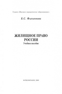 Книга Жилищное право России: Учебное пособие. Гриф РАО