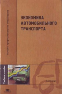 Книга Экономика автомобильного транспорта