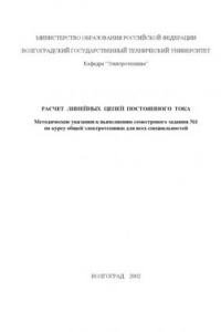 Книга Расчет цепей постоянного тока: Методические указания к выполнению семестрового задания по общей электротехнике