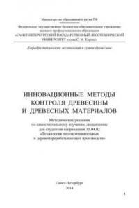 Книга Инновационные методы контроля древесины и древесных материалов: методические указания по самостоятельному изучению дисциплины для студентов направления 35.04.02 «Технология лесозаготовительных и деревоперерабатывающих производств»