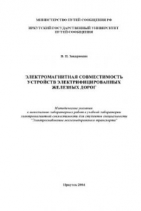 Книга Электромагнитная совместимость устройств электрифицированных железных дорог: Методические указания к выполнению лабораторных работ