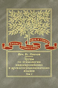 Книга Труды по этимологии индоевропейских и древнепереднеазиатских языков. Том 2. Индоевропейские и древнесеверокавказские (хаттские и хурритские) этимологии