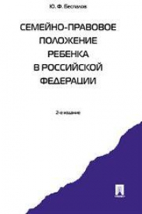 Книга Семейно-правовое положение ребенка в РФ