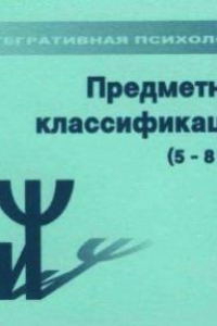 Книга Диагностический Комплект психолога. Методика Предметная классификация (вариант для детей 5-8 лет)