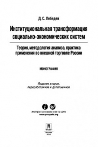 Книга Институциональная трансформация социально-экономических систем: теория, методология анализа, практика применения во внешней торговле России. 2-е издание