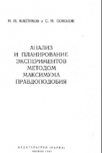 Книга Анализ и планирование экспериментов методом максимума правдоподобия