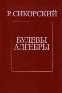 Книга Булевы алгебры