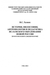 Книга История, философия, антропология и педагогика исламского образования новой России (итоги последнего двадцатилетия): монография
