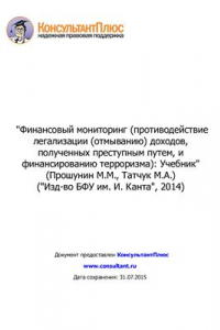 Книга Финансовый мониторинг (противодействие легализации (отмыванию) доходов, полученных преступным путем, и финансированию терроризма)